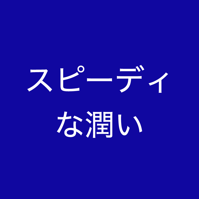 スピーディな潤い