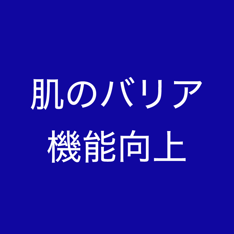 肌のバリア機能向上