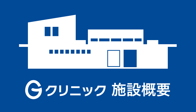 Gクリニック施設案内