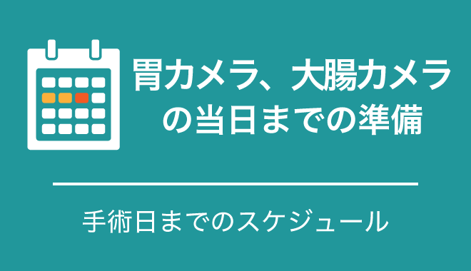 大腸内視鏡検査当日までの流れ