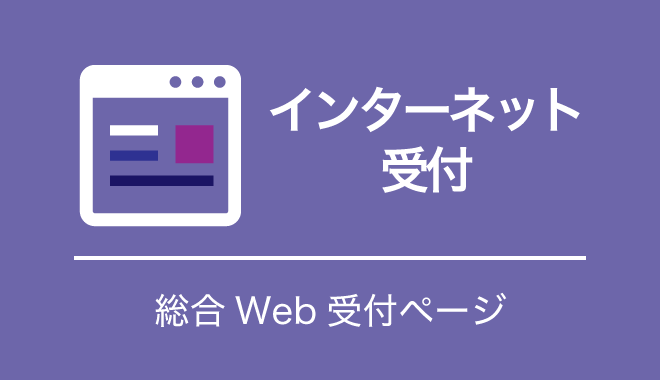 インターネット予約