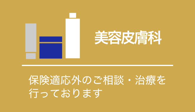 美容皮膚科