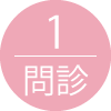 問診