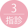 指診